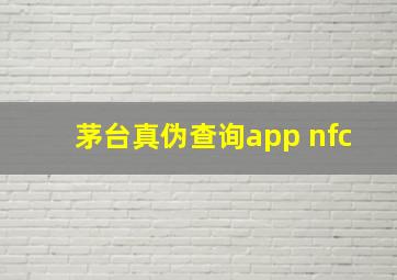 茅台真伪查询app nfc